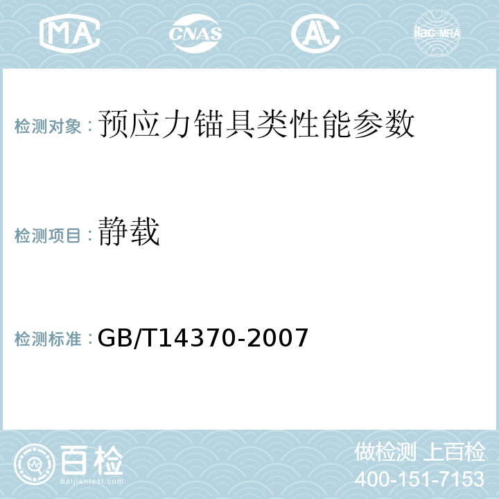 静载 预应力筋用锚具、夹具和连接器GB/T14370-2007