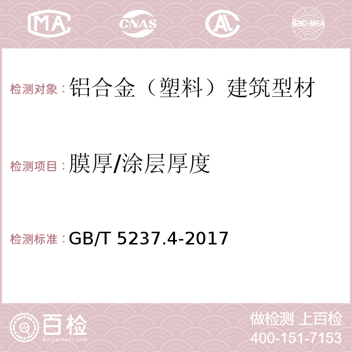 膜厚/涂层厚度 铝合金建筑型材 第4部分：喷粉型材 GB/T 5237.4-2017