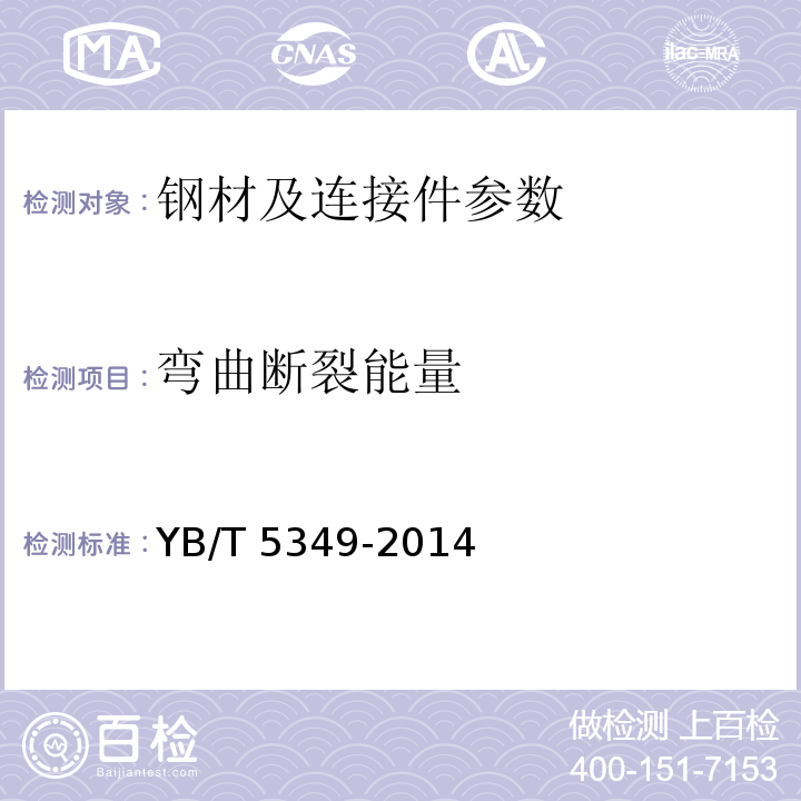 弯曲断裂能量 金属材料 弯曲力学性能试验方法 YB/T 5349-2014