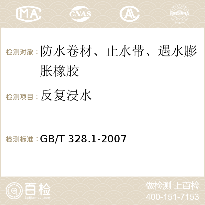 反复浸水 建筑防水卷材试验方法 第1部分：沥青和高分子防水卷材 抽样规则 GB/T 328.1-2007