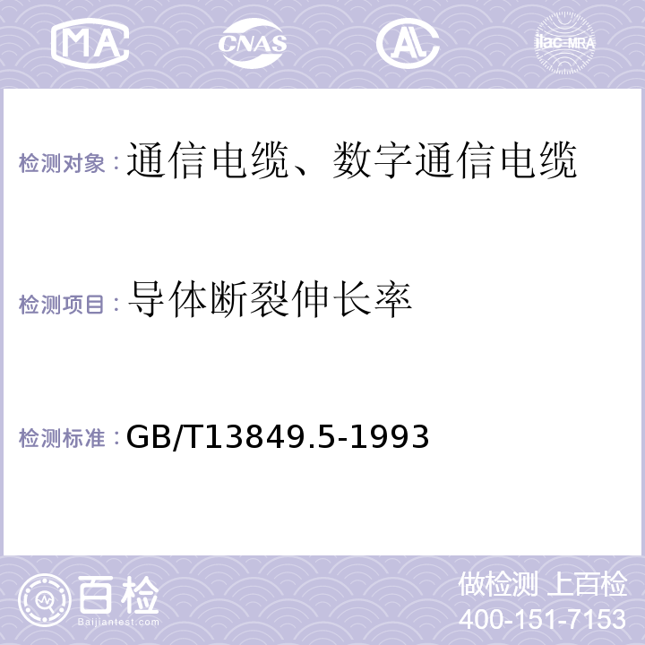 导体断裂伸长率 聚烯烃绝缘聚烯烃护套市内通信电缆第5部分：铜芯、实心或泡沫（带皮泡沫）聚烯烃绝缘、隔离式（内屏蔽）、挡潮层聚乙烯护套市内通信电缆 GB/T13849.5-1993