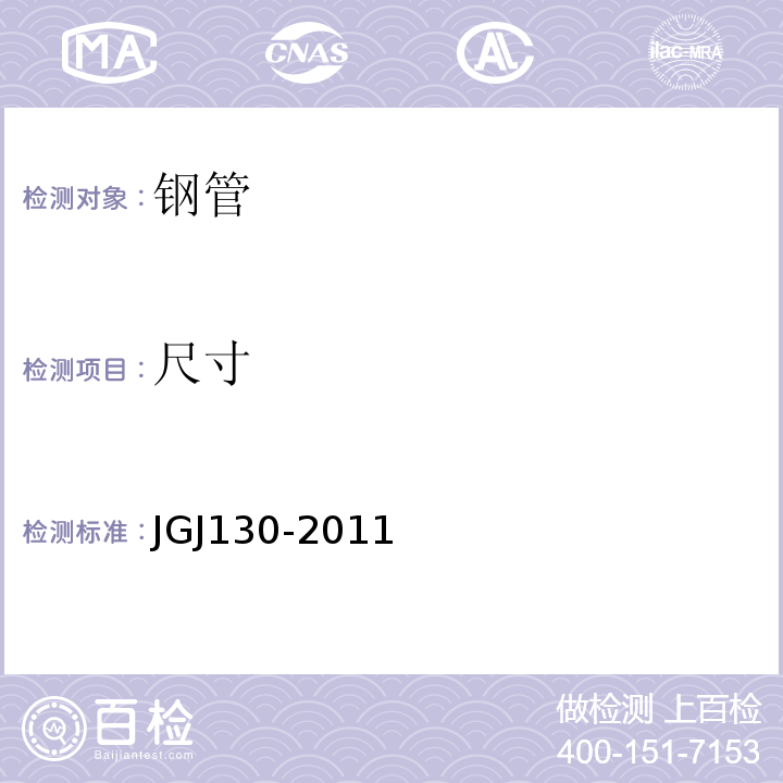 尺寸 建筑施工扣件式脚手架安全技术规范 JGJ130-2011