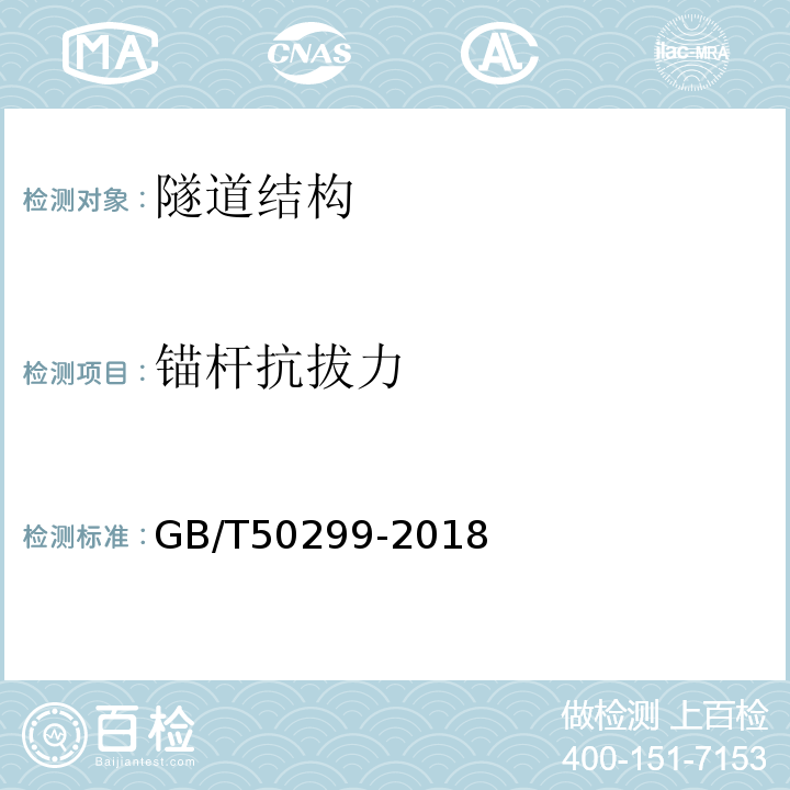 锚杆抗拔力 地下铁道工程施工及验收标准GB/T50299-2018