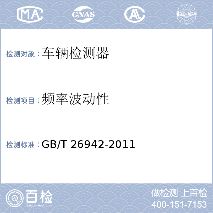 频率波动性 环形线圈车辆检测器 GB/T 26942-2011