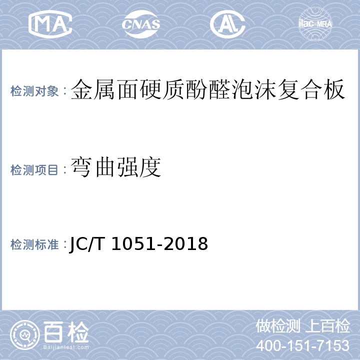 弯曲强度 金属面硬质酚醛泡沫复合板JC/T 1051-2018