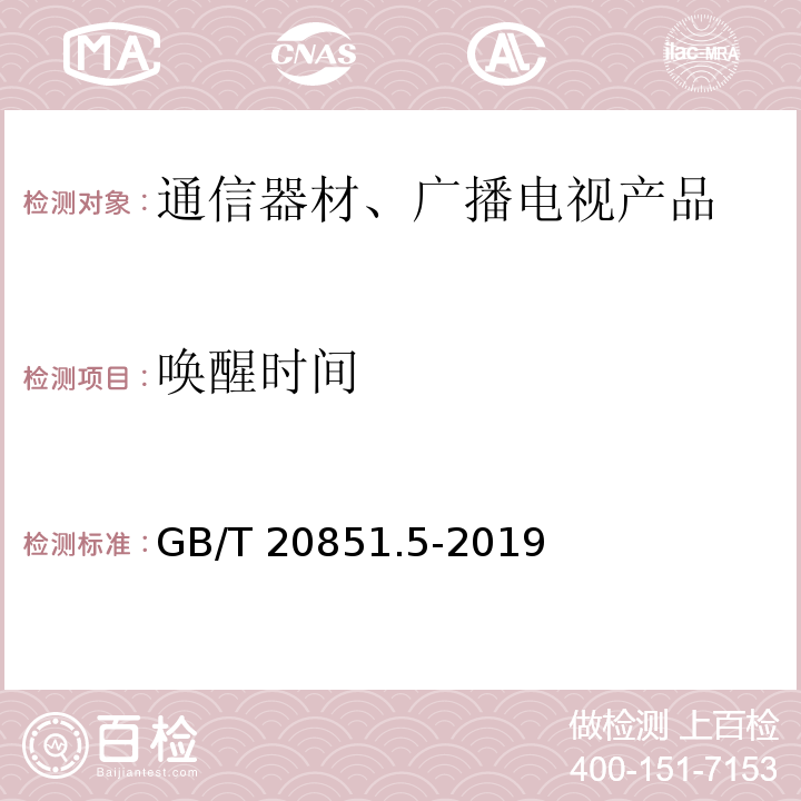 唤醒时间 电子收费 专用短程通信 第5部分：物理层主要参数测试方法