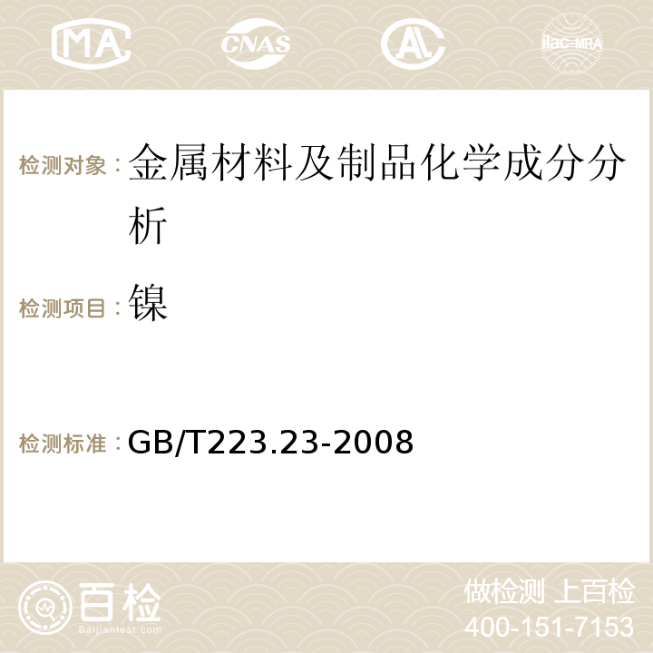 镍 钢铁及合金镍含量的测定丁二酮肟分光光度法GB/T223.23-2008