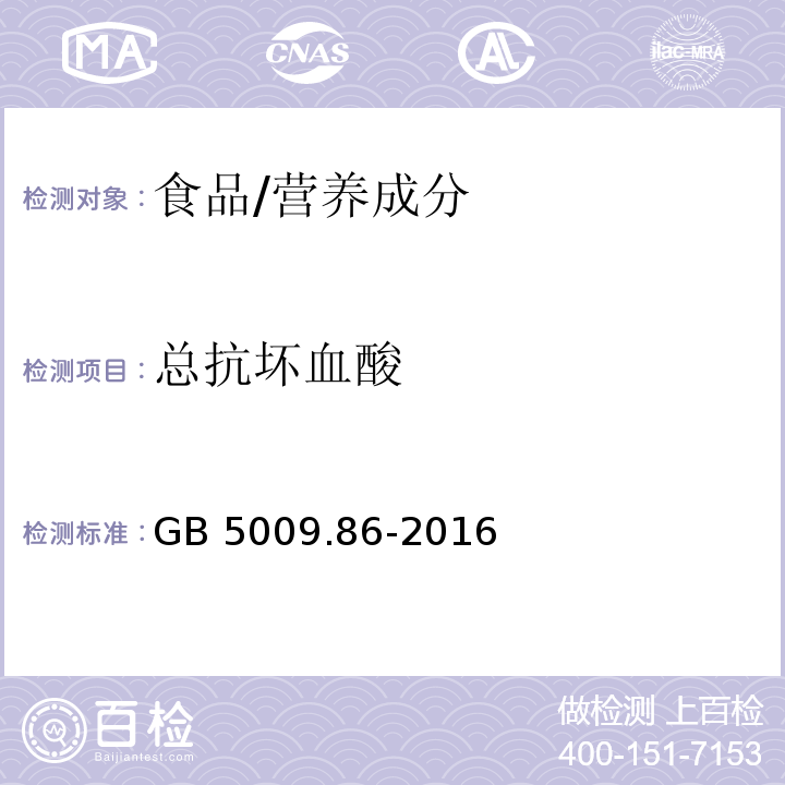 总抗坏血酸 食品安全国家标准 食品中抗坏血酸的测定/GB 5009.86-2016