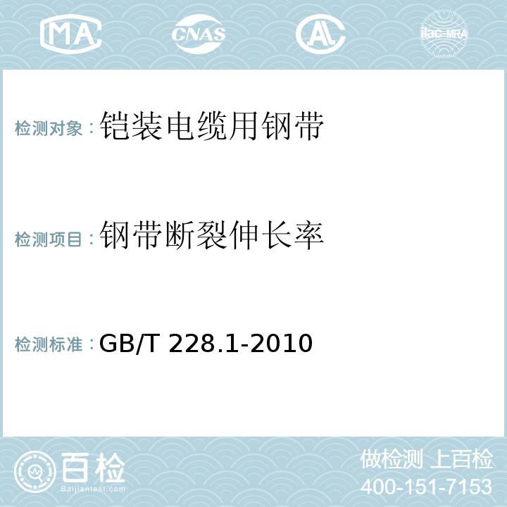 钢带断裂伸长率 金属材料 拉伸试验 第1部分：室温试验方法GB/T 228.1-2010