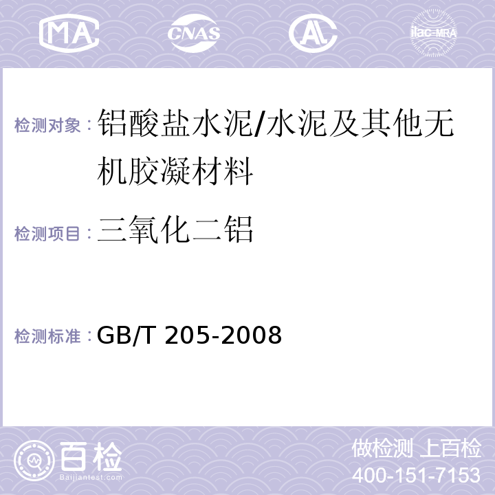 三氧化二铝 铝酸盐水泥化学分析方法 /GB/T 205-2008