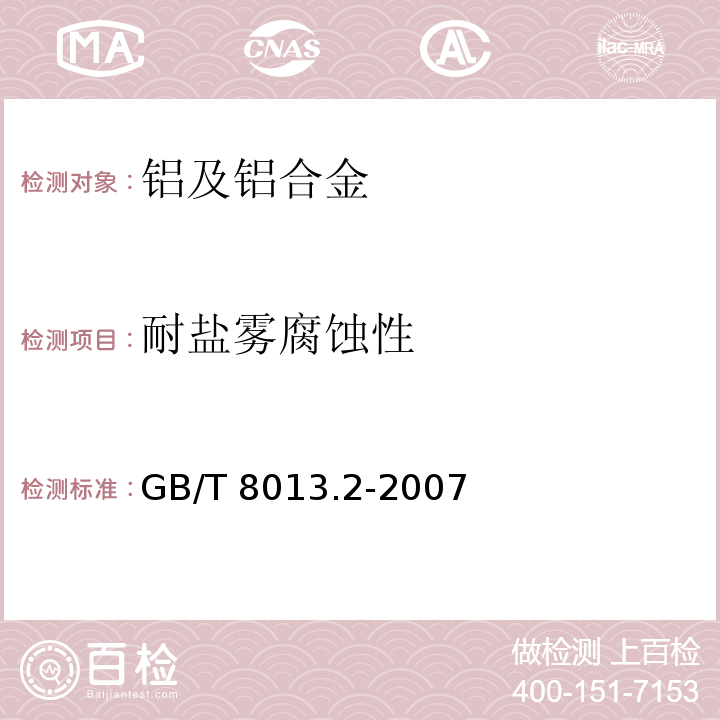 耐盐雾腐蚀性 铝及铝合金阳极氧化膜与有机聚合物膜 第2部分：阳极氧化复合膜GB/T 8013.2-2007