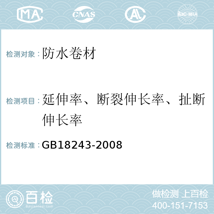 延伸率、断裂伸长率、扯断伸长率 塑性体改性沥青防水卷材 GB18243-2008