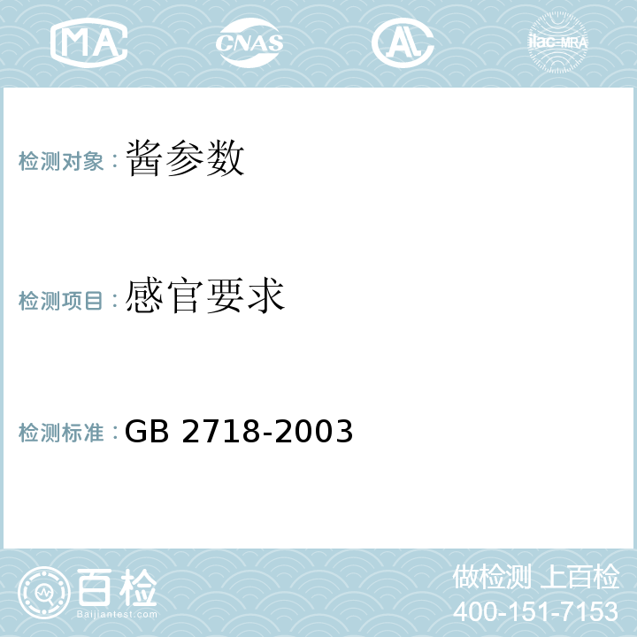 感官要求 GB 2718-2003 酱卫生标准