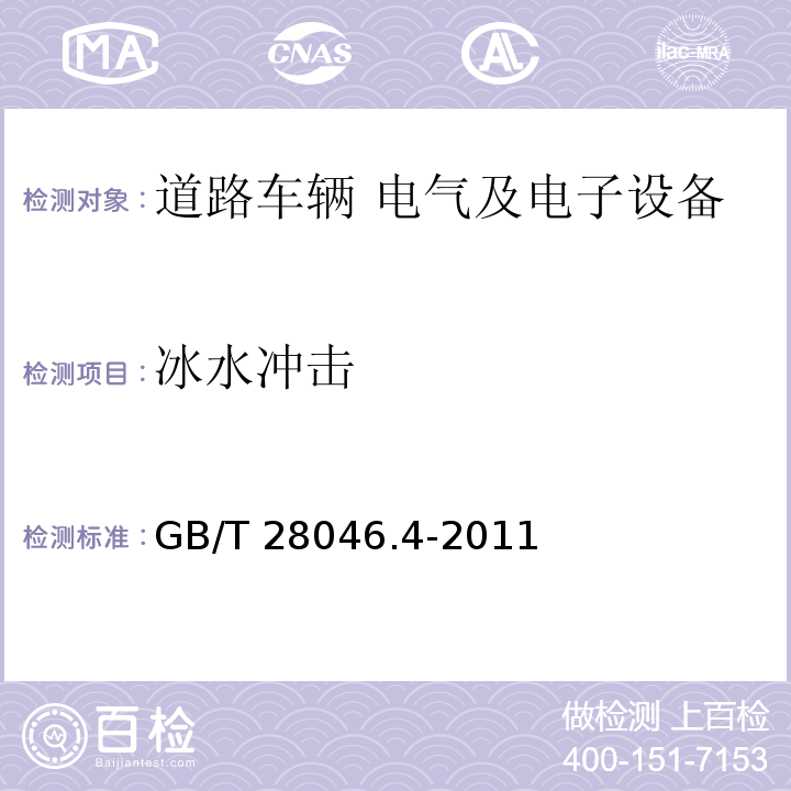 冰水沖擊 道路車輛 電氣及電子設備的環境條件和試驗 第4部分：氣候負荷GB/T 28046.4-2011