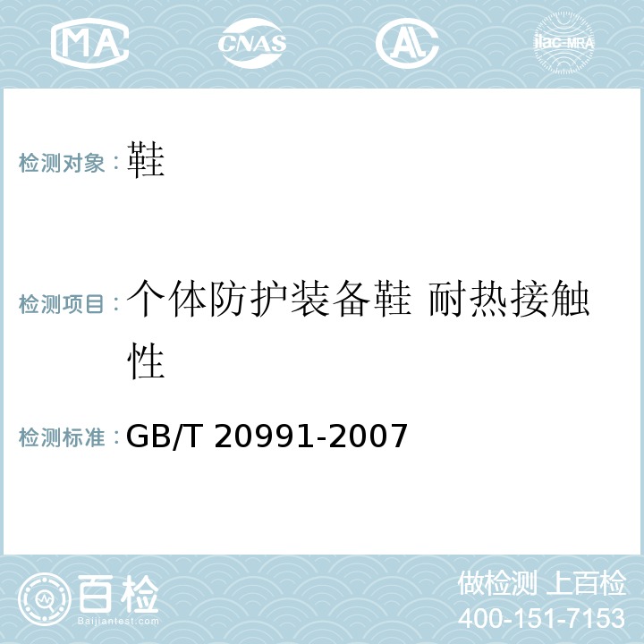 个体防护装备鞋 耐热接触性 个体防护装备 鞋的测试方法GB/T 20991-2007