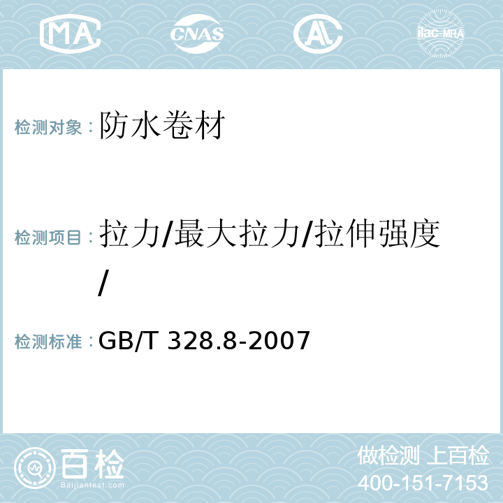 拉力/最大拉力/拉伸强度/ 建筑防水卷材试验方法 第8部分：沥青防水卷材拉伸性能 GB/T 328.8-2007