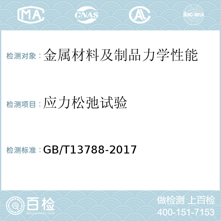 应力松弛试验 冷轧带肋钢筋GB/T13788-2017