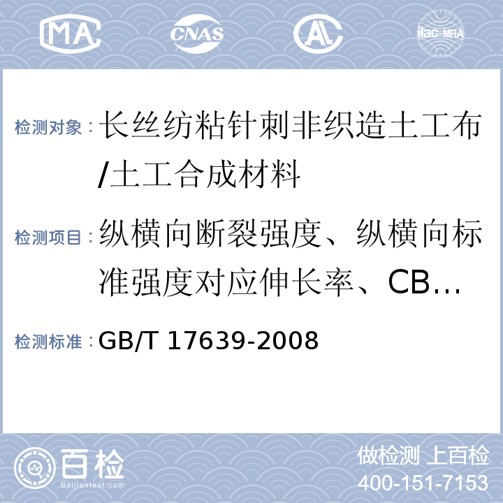 纵横向断裂强度、纵横向标准强度对应伸长率、CBR顶破强力、纵横向撕破强力、等效孔径、垂直渗透系数、厚度、单位面积质量偏差、刺破强力、纵横向强力比、定负荷伸长率、定伸长负荷、断裂伸长率、拼接强度 土工合成材料 长丝纺粘针刺非织造土工布 /GB/T 17639-2008