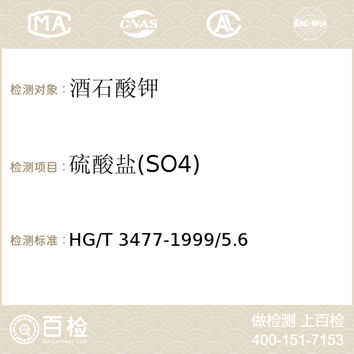 硫酸盐(SO4) HG/T 3477-1999 化学试剂 酒石酸钾