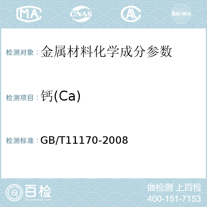 钙(Ca) 不锈钢的光电发射光谱分析方法　GB/T11170-2008