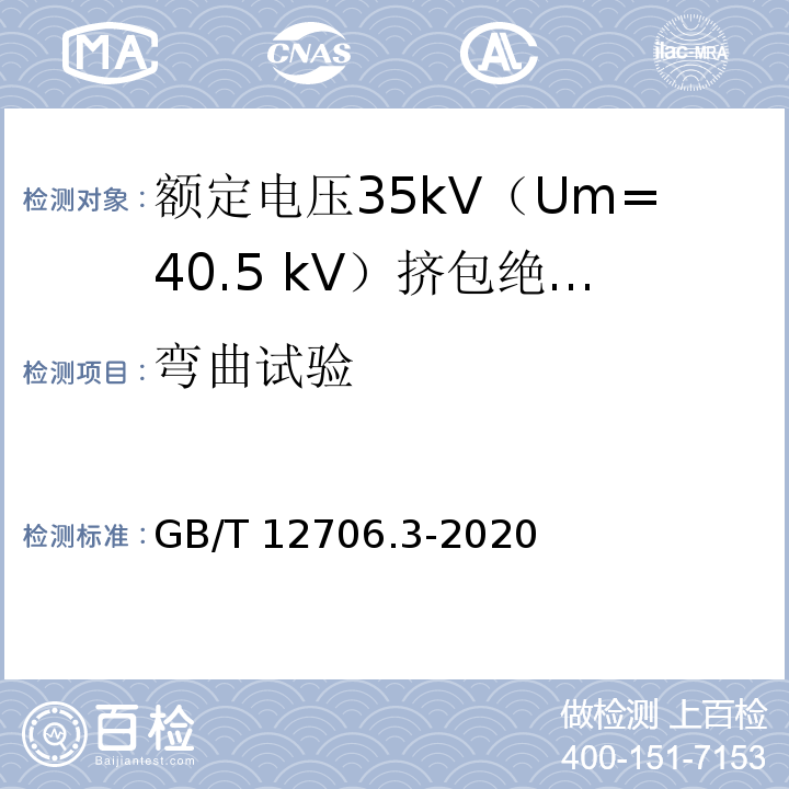 弯曲试验 额定电压1kV（Um=1.2kV）到35kV（Um=40.5kV）挤包绝缘电力电缆及附件 第3部分：额定电压35kV（Um=40.5 kV）电缆GB/T 12706.3-2020