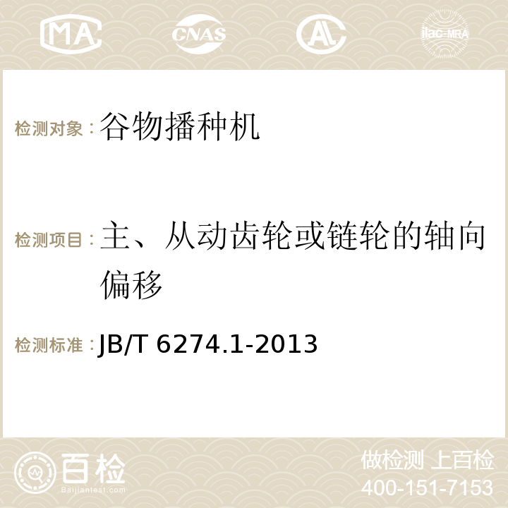 主、从动齿轮或链轮的轴向偏移 谷物播种机 第1部分：技术条件JB/T 6274.1-2013