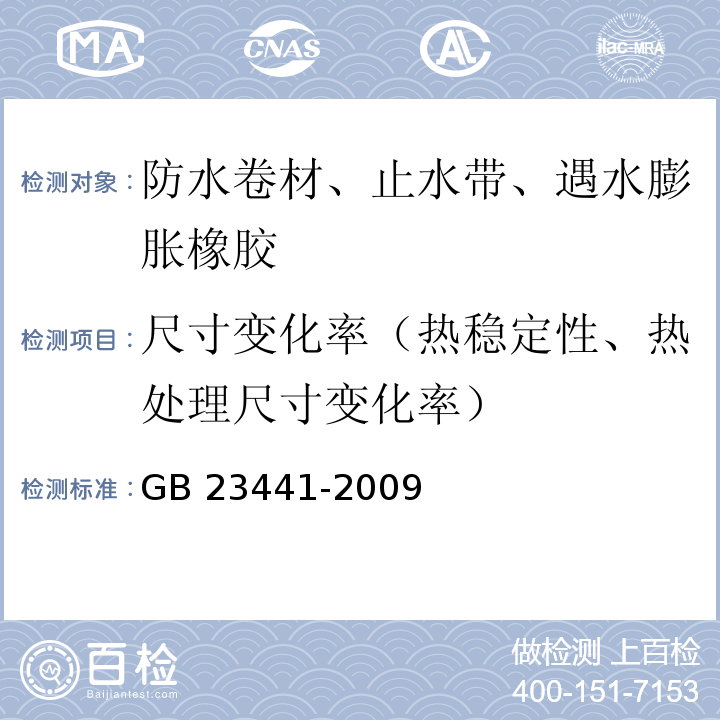 尺寸变化率（热稳定性、热处理尺寸变化率） 自粘聚合物改性沥青防水卷材 GB 23441-2009