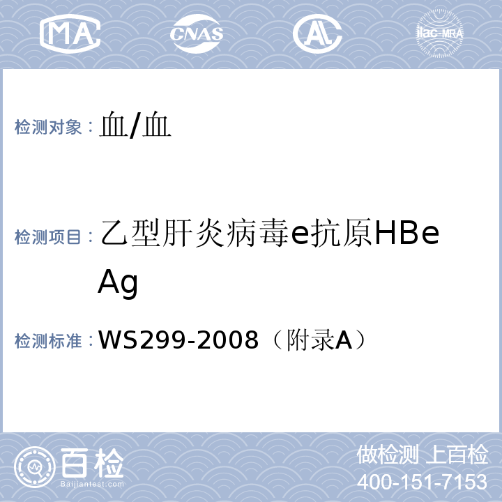 乙型肝炎病毒e抗原HBeAg WS 299-2008 乙型病毒性肝炎诊断标准