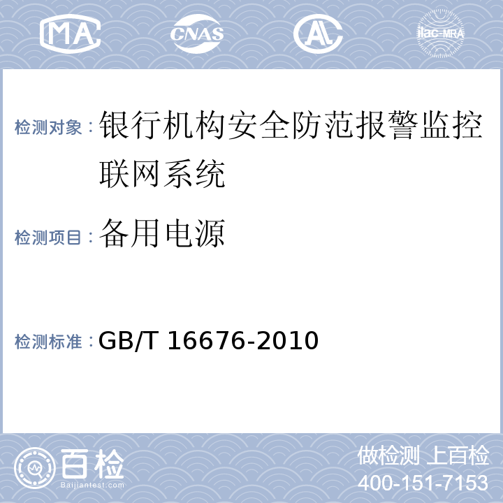 备用电源 GB/T 16676-2010 银行机构安全防范报警监控联网系统技术要求