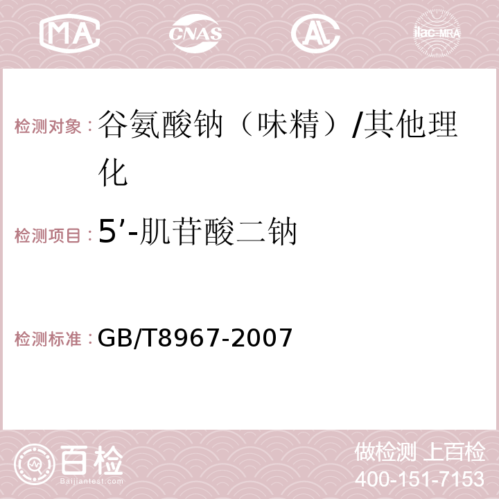 5’-肌苷酸二钠 谷氨酸钠（味精）/GB/T8967-2007