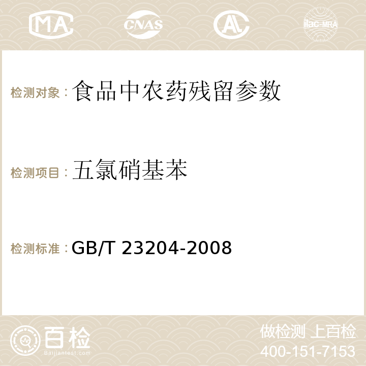 五氯硝基苯 茶叶中519种农药及化学品残留量的测定气相色谱-质谱法 GB/T 23204-2008