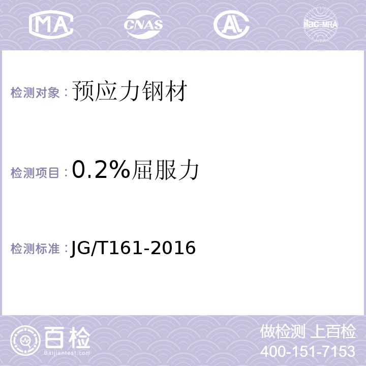 0.2%屈服力 无粘结预应力钢绞线 JG/T161-2016