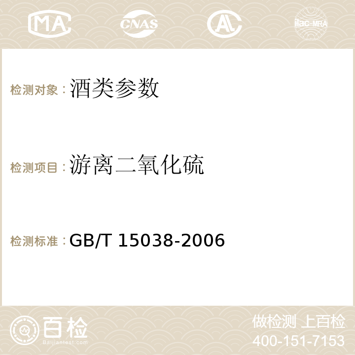 游离二氧化硫 葡萄酒、果酒通用分析方法GB/T 15038-2006（4.8.1.2直接碘量法）