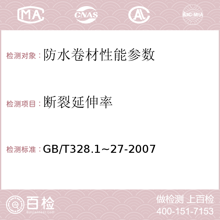 断裂延伸率 建筑防水卷材试验方法 GB/T328.1~27-2007