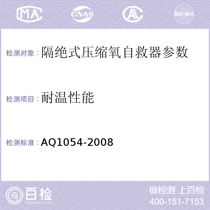 耐温性能 隔绝式压缩氧自救器 AQ1054-2008