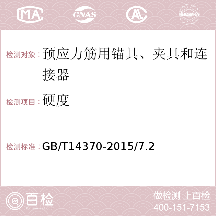 硬度 预应力筋用锚具、夹具和连接器GB/T14370-2015/7.2