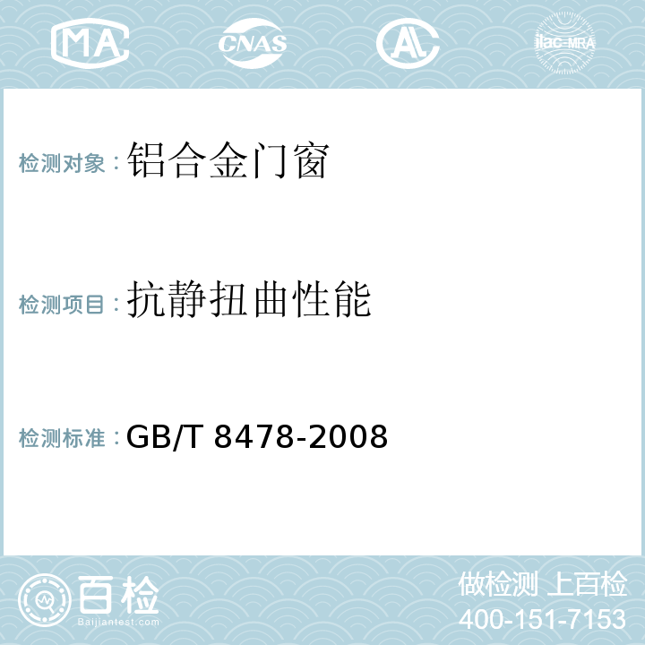 抗静扭曲性能 铝合金门窗GB/T 8478-2008