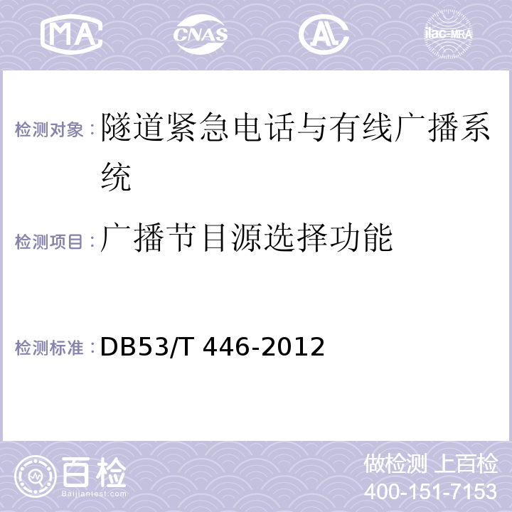 广播节目源选择功能 云南省公路机电工程质量检验与评定DB53/T 446-2012