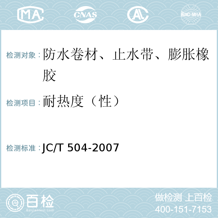 耐热度（性） 铝箔面石油沥青防水卷材JC/T 504-2007