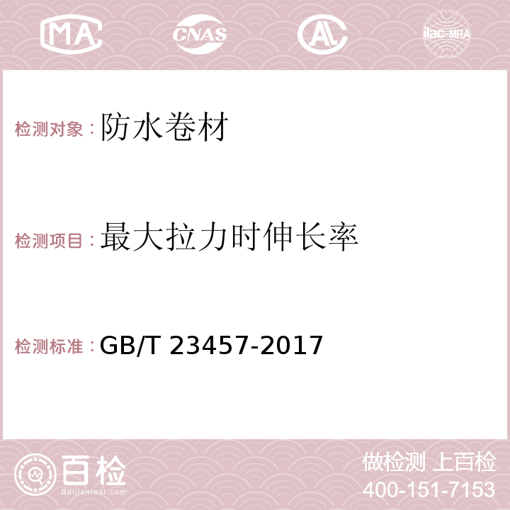 最大拉力时伸长率 预铺防水卷材 GB/T 23457-2017