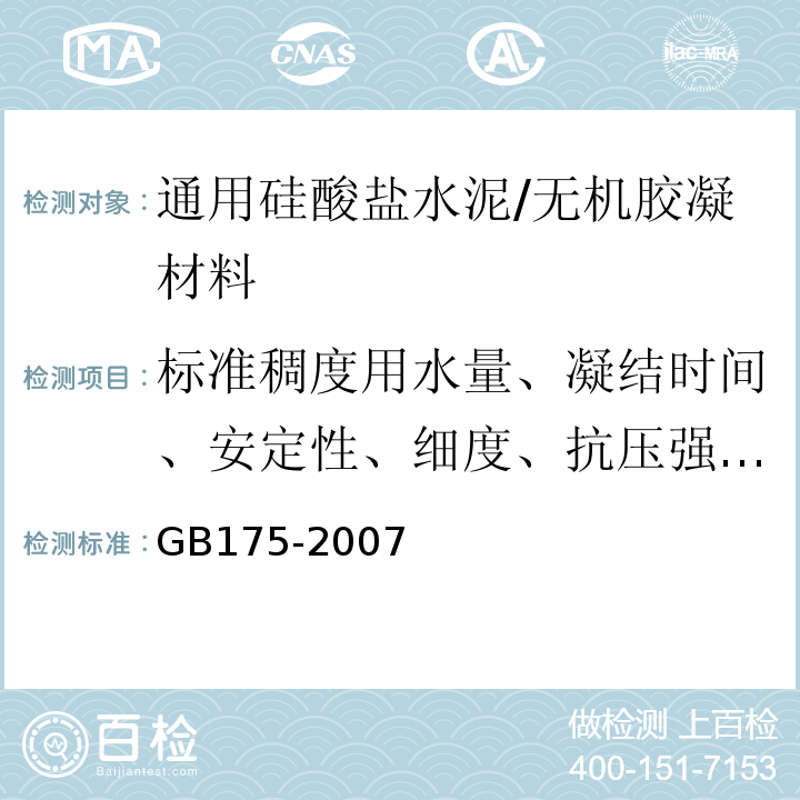 标准稠度用水量、凝结时间、安定性、细度、抗压强度、抗折强度、胶砂流动度、比表面积、密度 GB 175-2007 通用硅酸盐水泥(附第1、2、3号修改单)