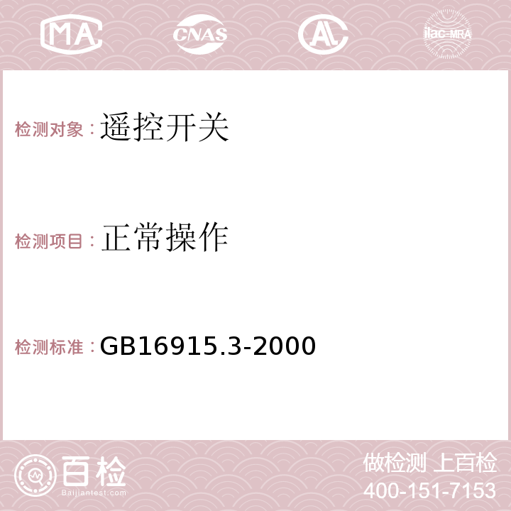 正常操作 家用和类似用途固定式电气装置的开关第2部分:特殊要求第2节:遥控开关(RCS)GB16915.3-2000