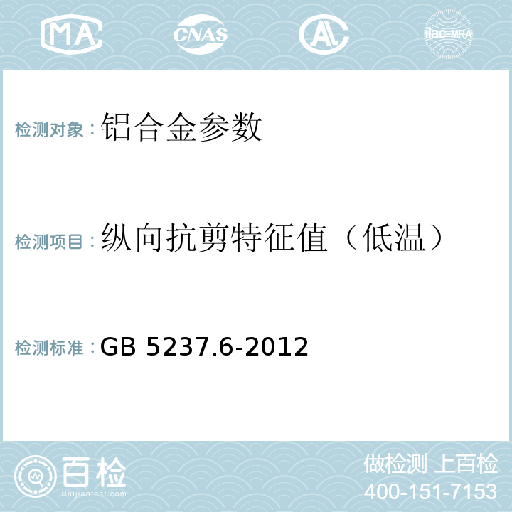 纵向抗剪特征值（低温） 铝合金建筑型材 第6部分：隔热型材 GB 5237.6-2012