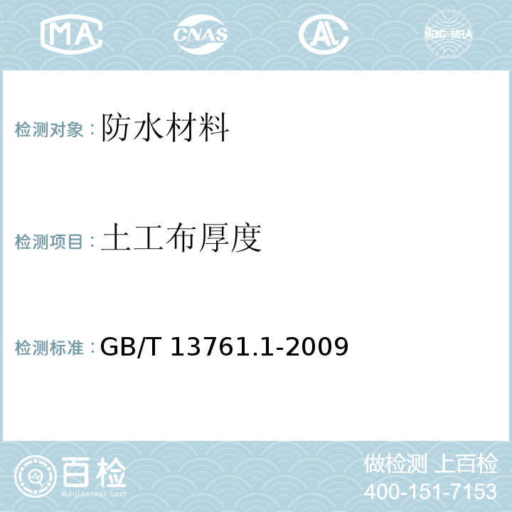 土工布厚度 土工合成材料规定压力下厚度的测定第1部分:单层产品厚度的测定方法