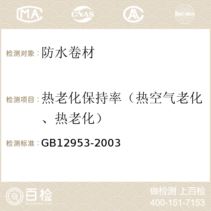 热老化保持率（热空气老化、热老化） 氯化聚乙烯防水卷材GB12953-2003