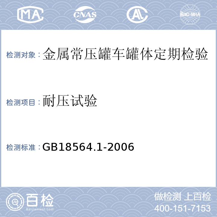 耐压试验 道路运输液体危险货物罐式车辆 第1部分：金属常压罐体技术要求 GB18564.1-2006中第7.1.3、7.3条