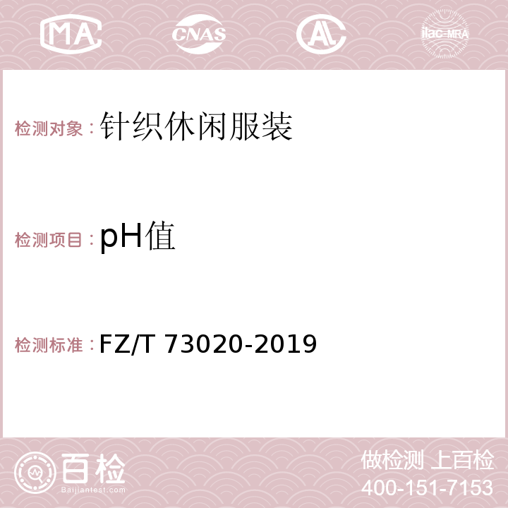 pH值 针织休闲服装FZ/T 73020-2019