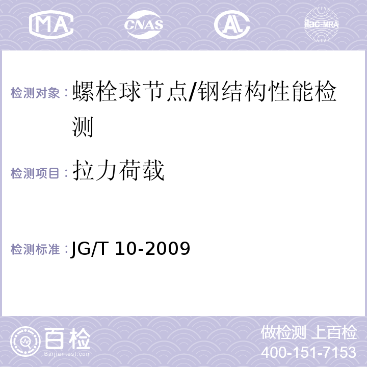 拉力荷载 钢网架螺栓球节点 /JG/T 10-2009