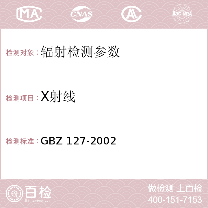 X射线 x射线行李包检查系统卫生防护标准 （GBZ 127-2002）