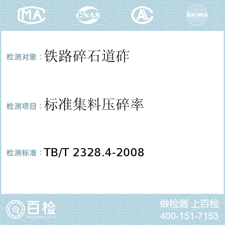 标准集料压碎率 铁路碎石道砟试验方法 第4部分 标准集料压碎率试验 TB/T 2328.4-2008